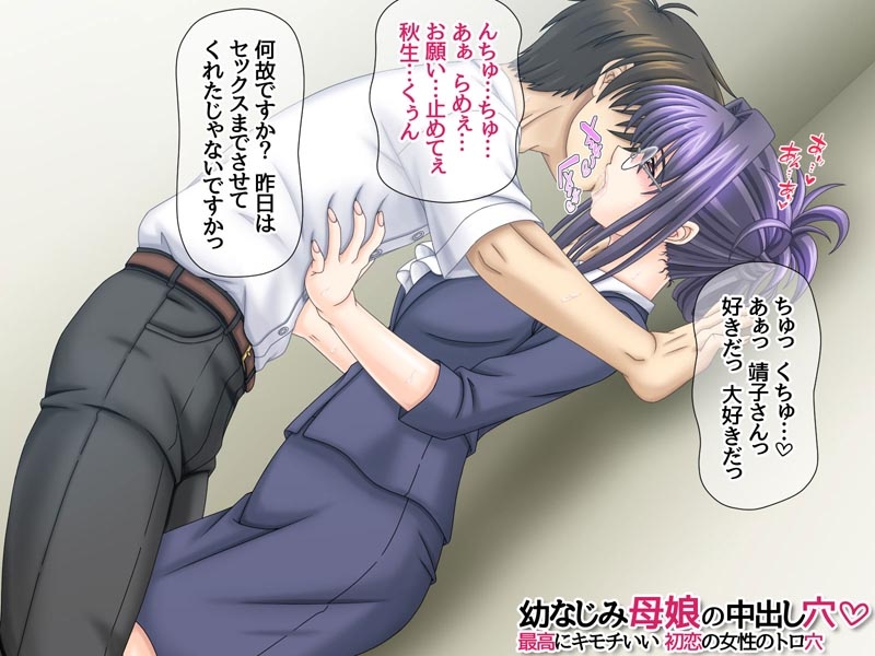 幼なじみ母娘の中出し穴 最高にキモチいい初恋の女性のトロ穴