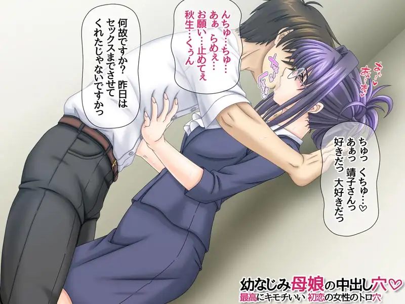 幼なじみ母娘の中出し穴 最高にキモチいい初恋の女性のトロ穴 サンプル画像 3