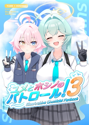 ユメとホシノのパトロール！3