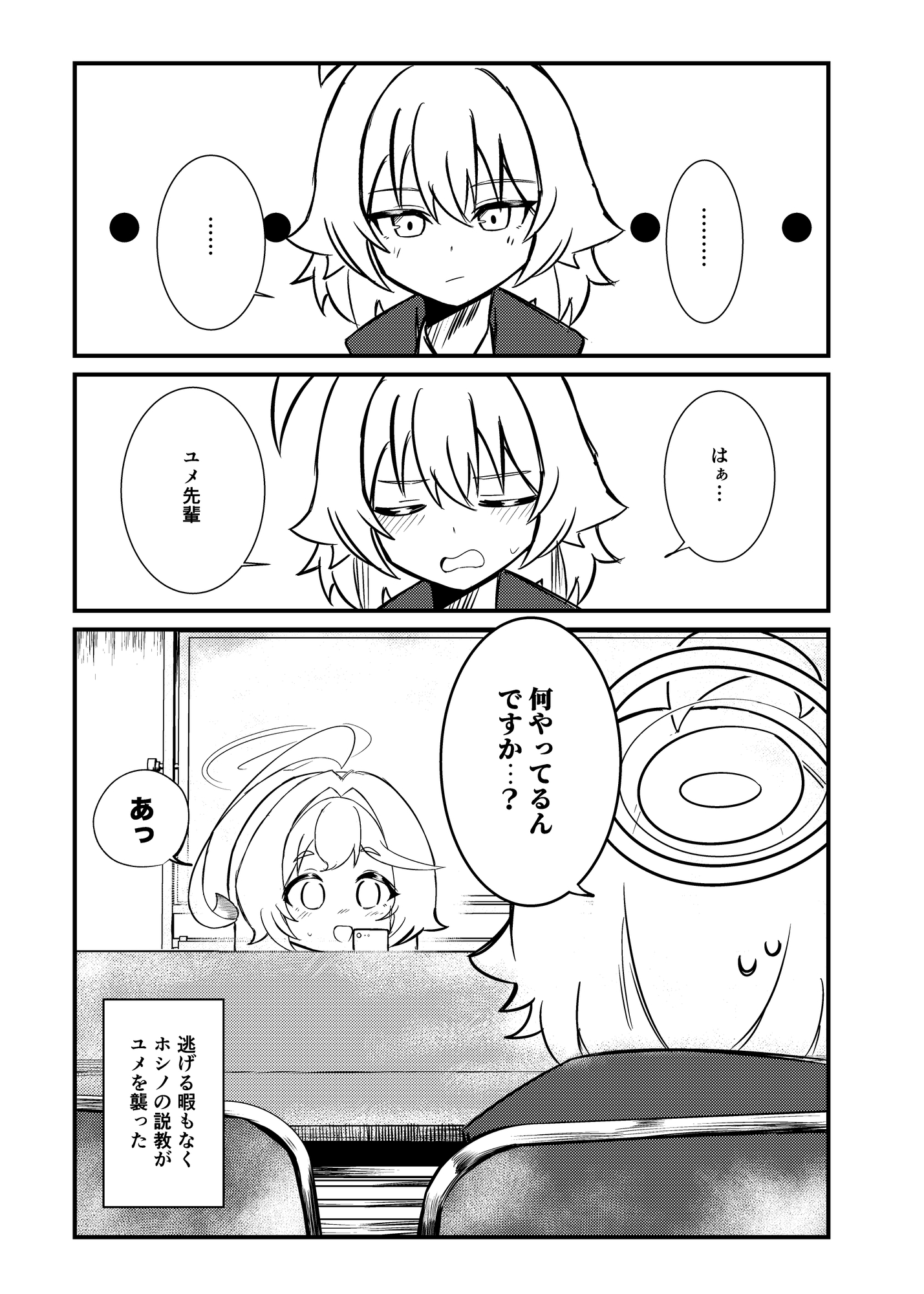 ユメとホシノのパトロール！3