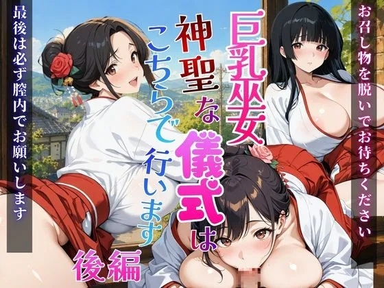 巨乳巫女～神聖な儀式はこちらで行います！～【後編】