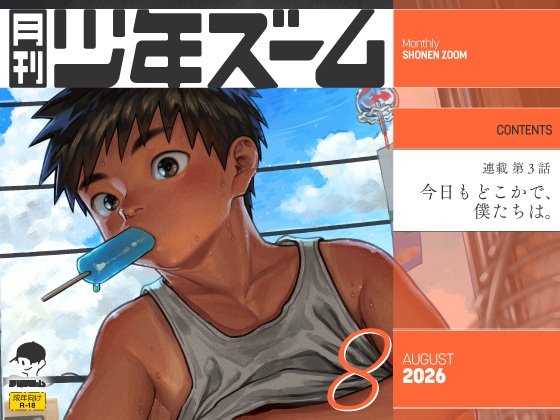 月刊少年ズーム 2026年8月号
