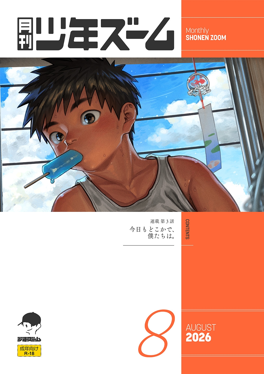 月刊少年ズーム 2026年8月号 サンプル画像1