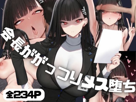 会長ががっつりメス堕ち！? 調◯リオ