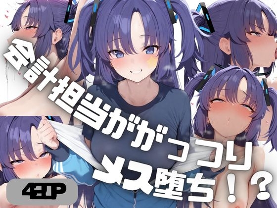 会計担当ががっつりメス堕ち！? 早◯ユウカ