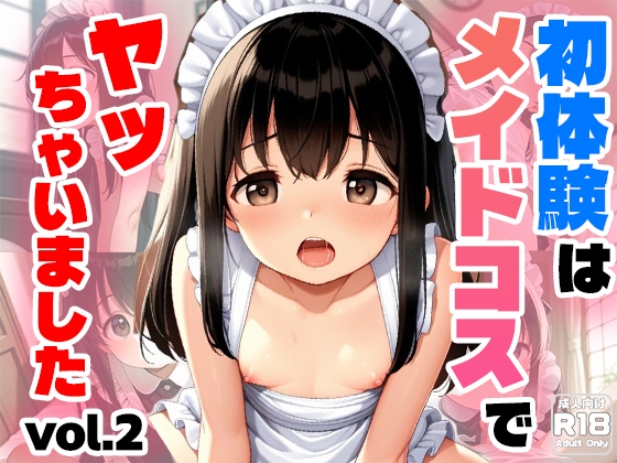 初体験はメイドコスでヤッちゃいましたvol.2