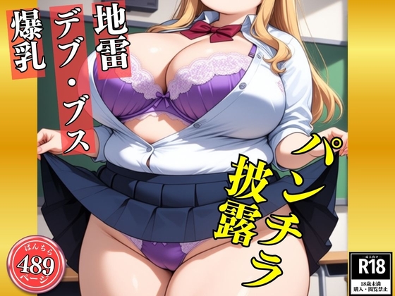 【地雷・B専】ブスでデブな地雷アニ女のパンチラ姿見たいですか?---ブスでドスケベな489人----