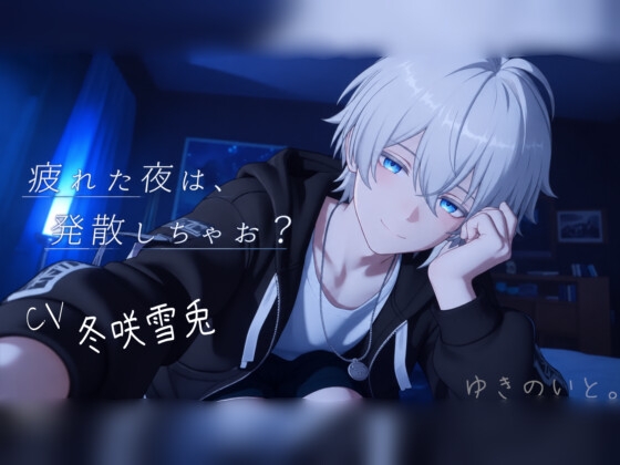 疲れた夜は、発散しちゃお?