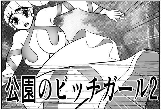 公園のビッチガール2