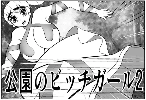 公園のビッチガール2 ジャケット画像