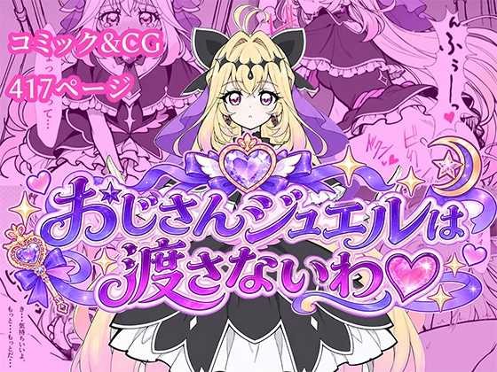 おじさんジュエルは渡さないわ♡