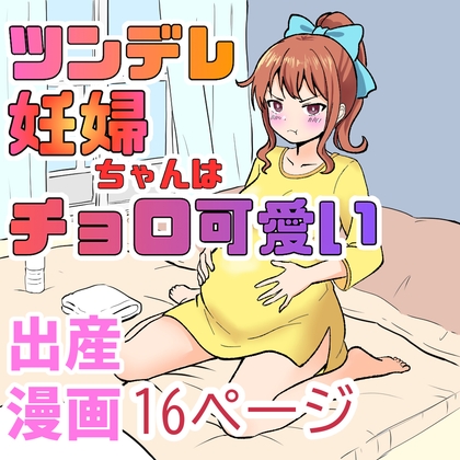 ツンデレ妊婦ちゃんはチョロ可愛い