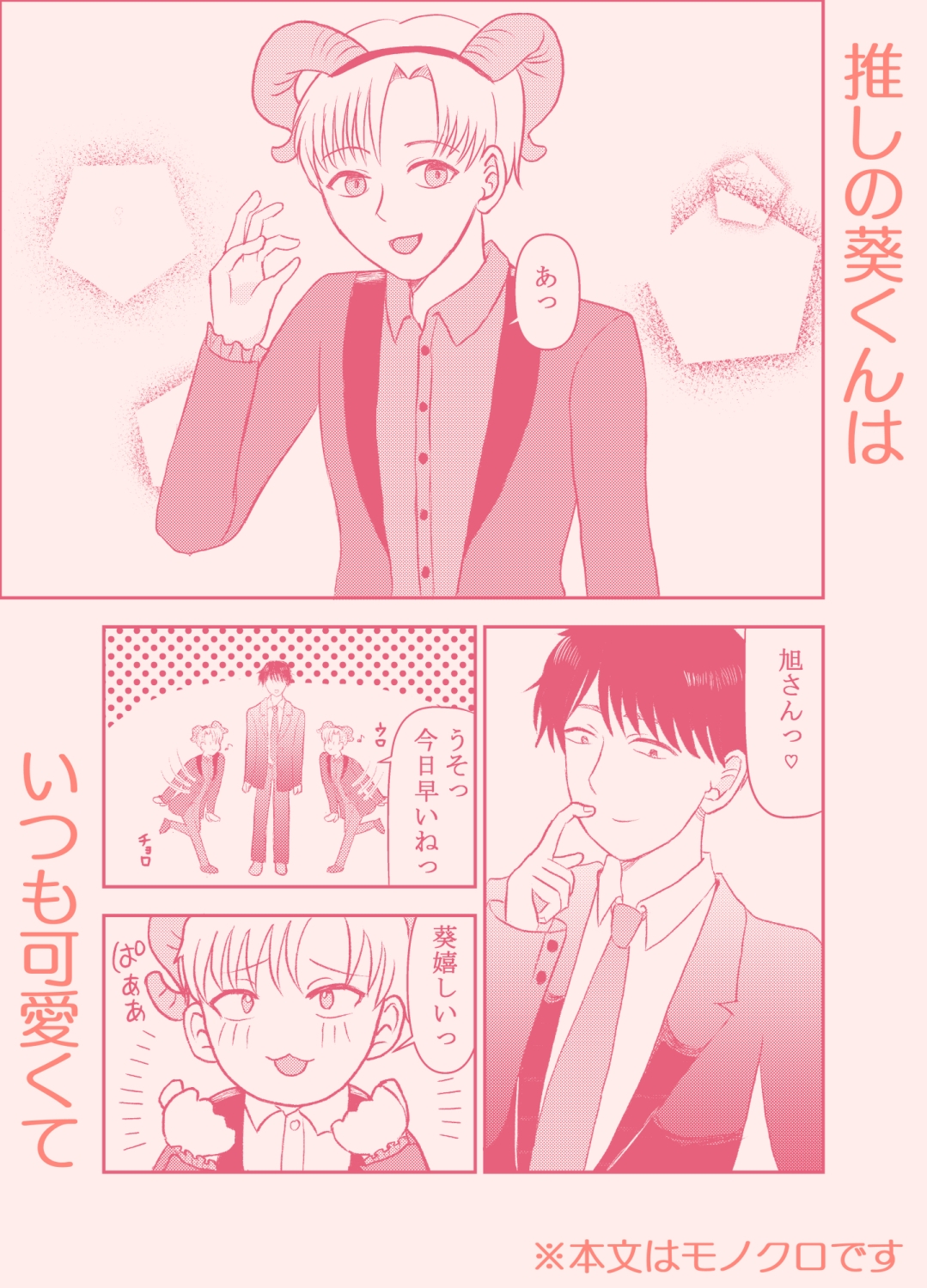 推しの葵くんにめちゃくちゃにされる話 画像1