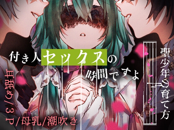 聖少年の育て方