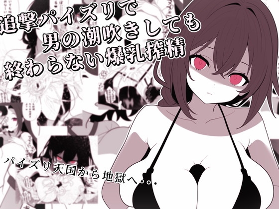 追撃パイズリで男の潮吹きしても終わらない爆乳搾精 RJ01715274