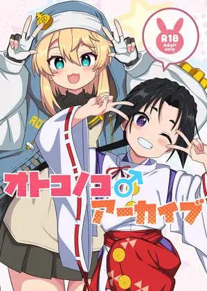 オトコノコ♂アーカイブ ジャケット画像