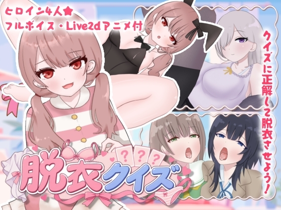 脱衣クイズ！〜クイズで脱がせてえっちする！〜