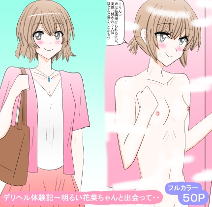 デリヘル体験記～明るい花菜ちゃんと出会って・・