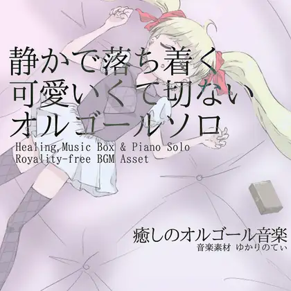 【フリーBGM・音楽アセット】オルゴールソロ、静かで落ち着く可愛いくて切ないBGM「sleep music box9」ループタグ入りOgg,M4aセット ジャケット画像
