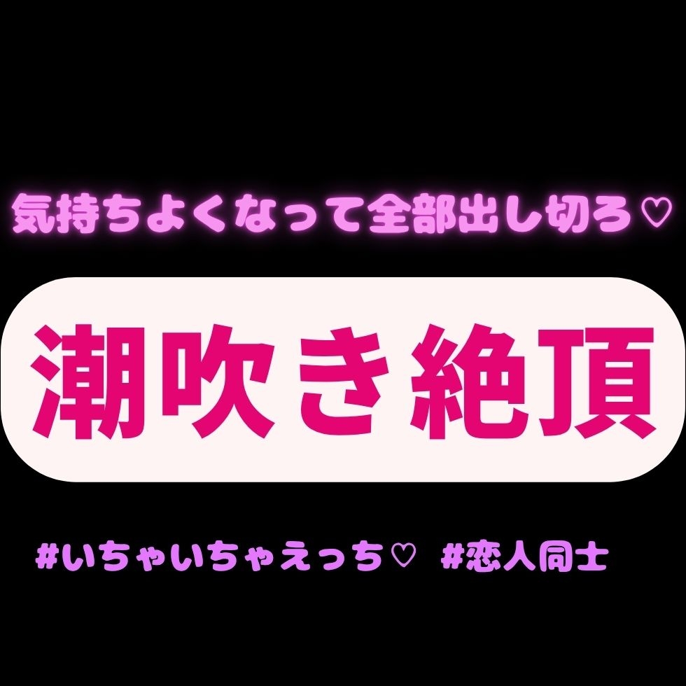 【耳舐め/潮吹き/いちゃいちゃえっち♡】耳舐めえっちで潮吹き絶頂♡「気持ちよくなって全部出し切ろ♡」-1画像