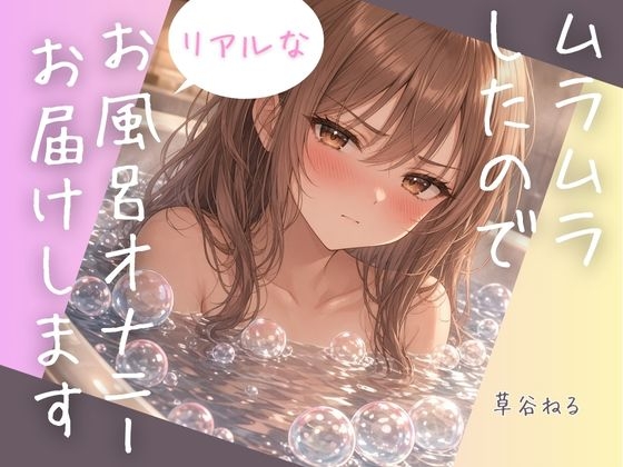 ムラムラしたのでリアルなお風呂オナニーお届けします