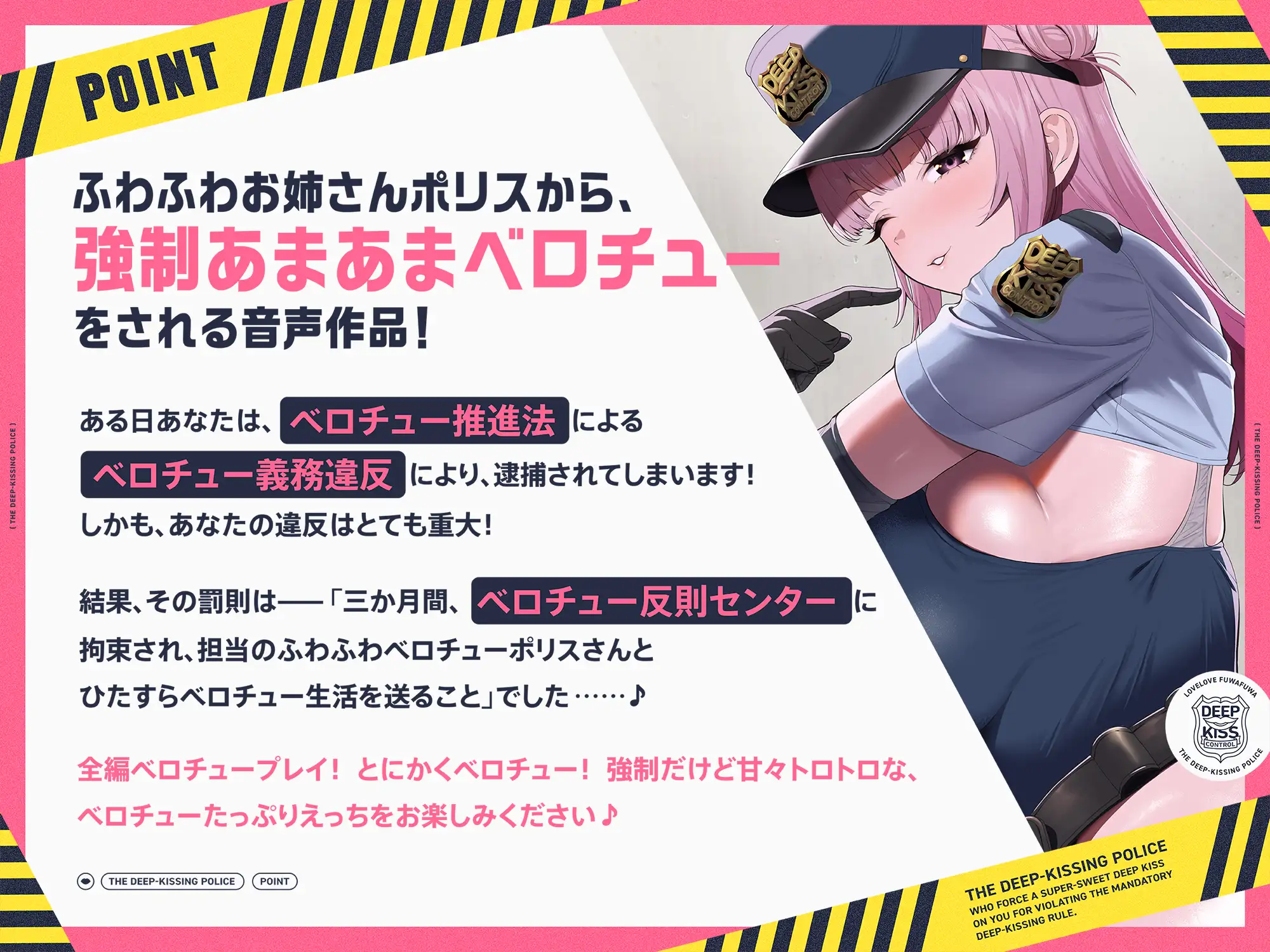【早期購入特典付き】“ベロチュー義務違反”により強○あまあまベロチューをしてくる、ラブラブふわふわベロチューポリス_0