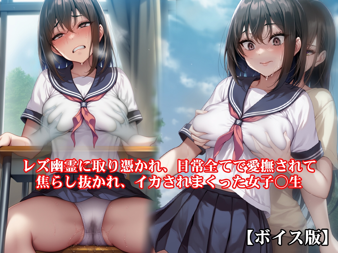 『レズ幽霊に取り憑かれ、日常全てで愛撫されて焦らし抜かれ、イカされまくった女子○生』原作&音声版セット