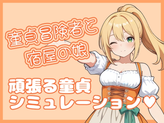 童貞冒険者と宿屋の娘