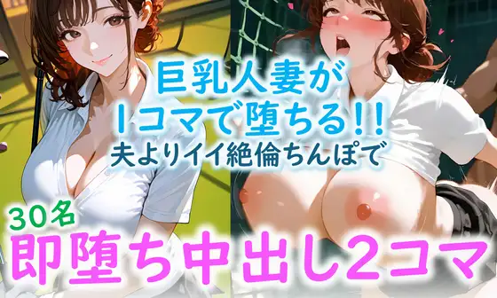 巨乳人妻が1コマで堕ちる！！夫よりイイ絶倫ちんぽで即堕ち中出し2コマ ジャケット画像
