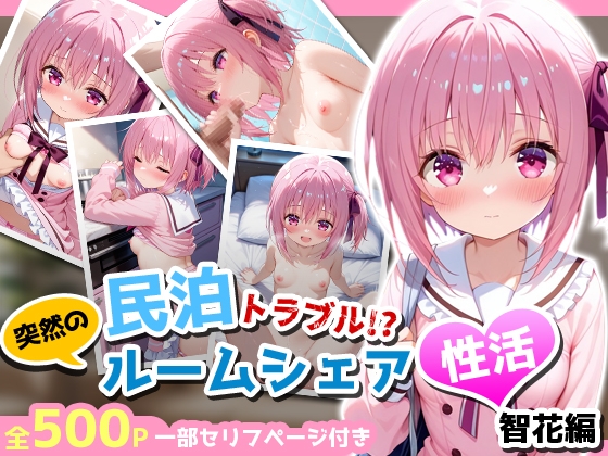 民泊トラブル！?…美少女と突然の強制ルームシェア性活 ～智花編～