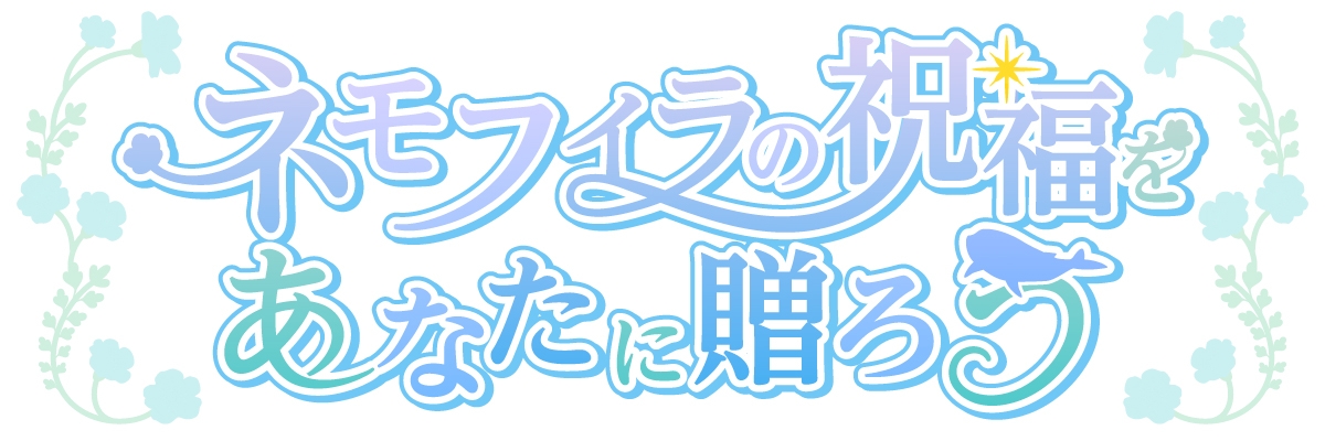 A Blessing of Nemophila - Demo