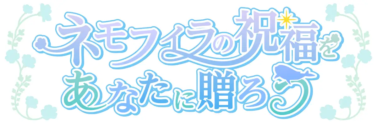 ネモフィラの祝福をあなたに贈ろう 体験版 サンプル画像 2