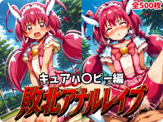 敗北アナルレイプ -3- ～キュアハ〇ピー編～