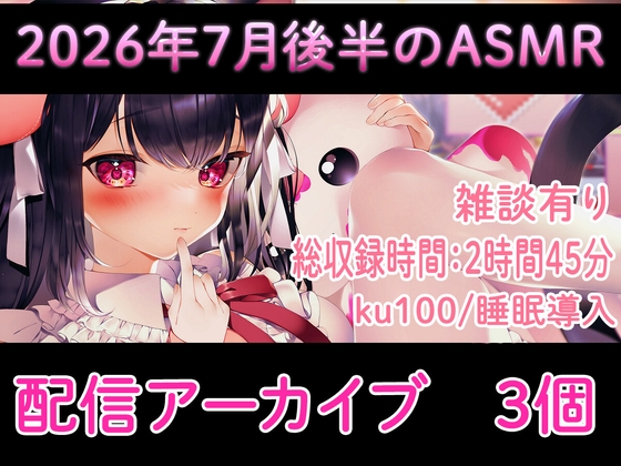 【耳舐め/配信アーカイブ3個】2026年7月ASMR配信集02【ku100】 RJ01715441
