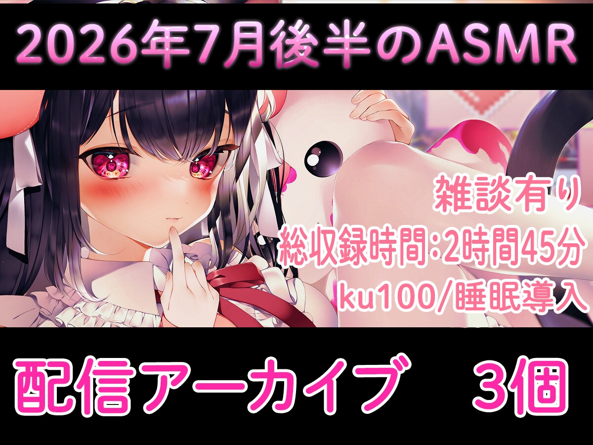 【耳舐め/配信アーカイブ3個】2026年7月ASMR配信集02【ku100】 画像1