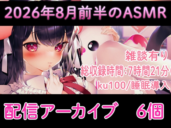 【耳舐め/配信アーカイブ6個】2026年8月のASMR配信集01【ku100】 RJ01715450
