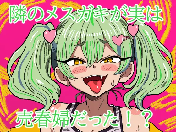 隣のメスガキが実は売春婦だった！? ジャケット画像