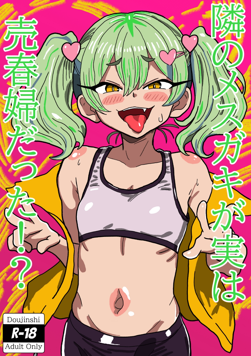 隣のメ○ガキが実は売春婦だった！?