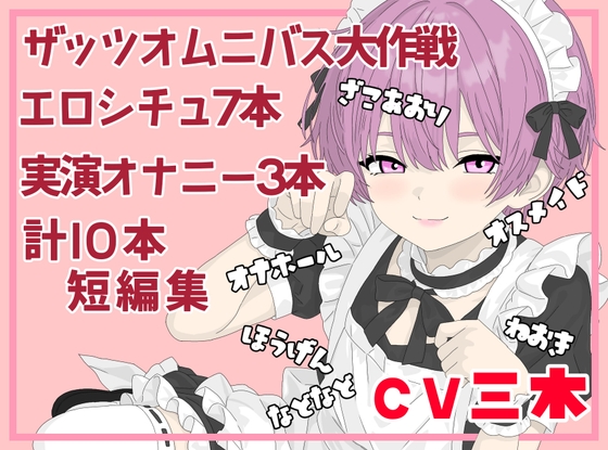 【ザッツオムニバス大作戦】短編シチュエーションボイス7本+キャスト実演オナニー3本！オスメイド！方言！睡眠姦！ガキどうし！など！【第12弾】-0画像