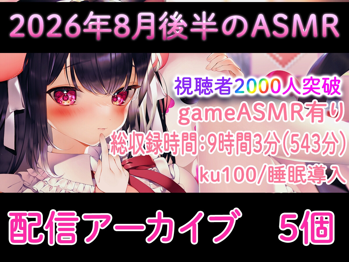 【耳舐め/配信アーカイブ個】2026年8月後半おすすめASMR配信集01【ku100】 画像1