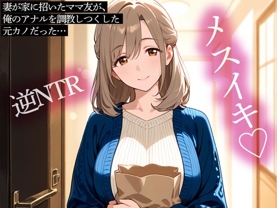 【逆NTR】妻が家に招いたママ友が、俺のアナルを調教しつくした元カノだった…