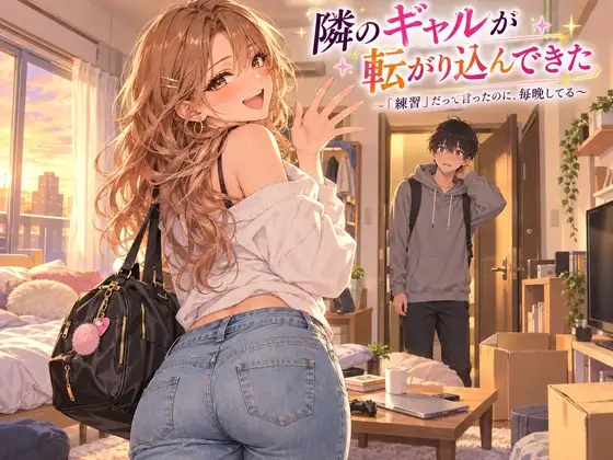 隣のギャルが転がり込んできた 〜「練習」だって言ったのに、毎晩してる〜 ジャケット画像