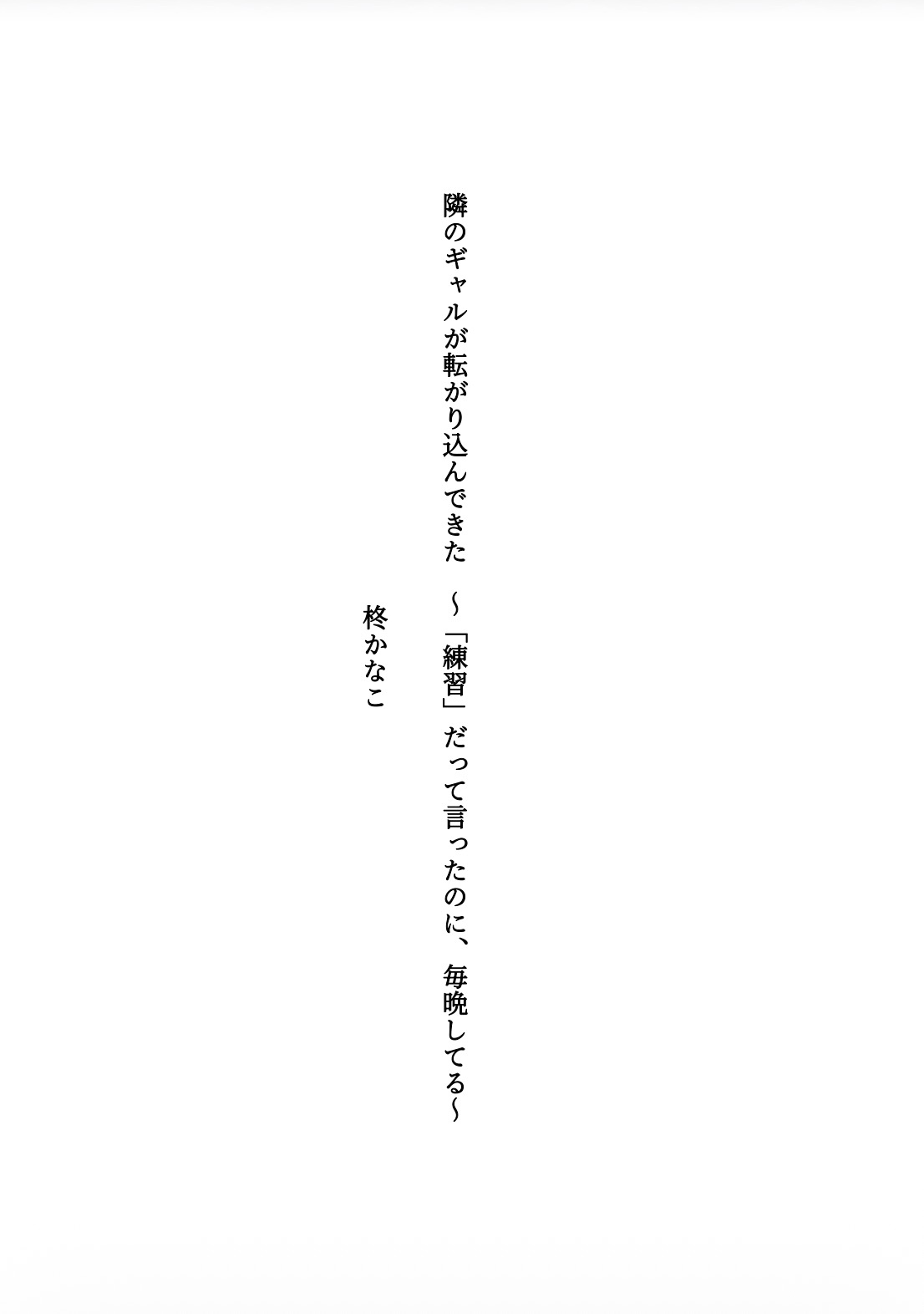 隣のギャルが転がり込んできた 〜「練習」だって言ったのに、毎晩してる〜