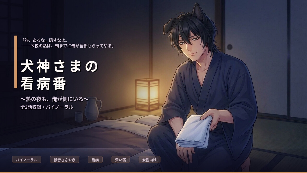 【バイノーラル】犬神さまの看病番 ~熱を出した夜は、過保護な忠犬が側にいます~ 全3話-1画像