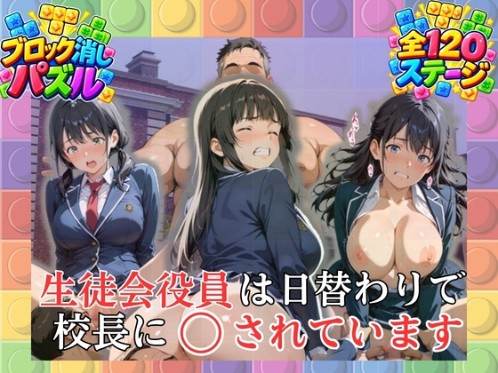 【ブロック消しパズル】生徒会役員は日替わりで校長に○されています ～制服巨乳美少女たちの秘密～