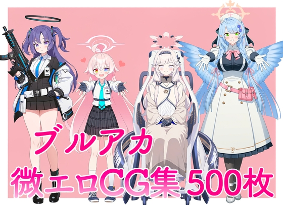ブルアカ 微エロCG集