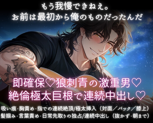 即確保♡狼刺青の激重男♡絶倫極太巨根で連続中出し♡