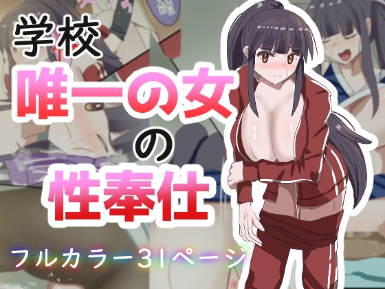 学校で唯一の女の性奉仕