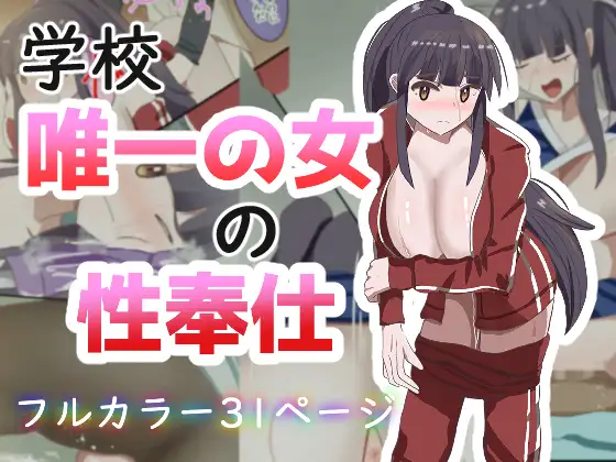 学校で唯一の女の性奉仕 ジャケット画像
