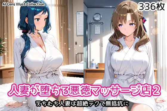 人妻が堕ちる悪徳マッサージ店2 ジャケット画像